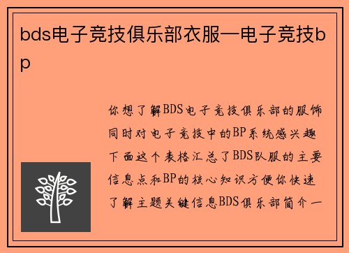bds电子竞技俱乐部衣服—电子竞技bp