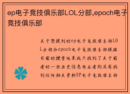 ep电子竞技俱乐部LOL分部,epoch电子竞技俱乐部