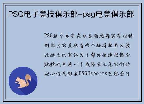 PSQ电子竞技俱乐部-psg电竞俱乐部