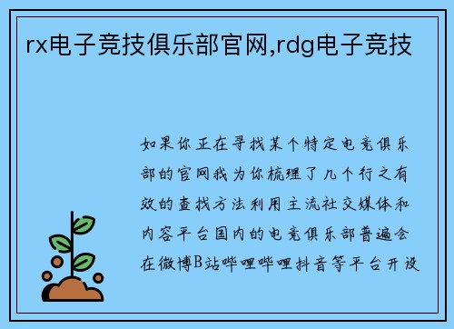 rx电子竞技俱乐部官网,rdg电子竞技