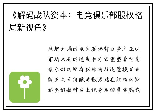 《解码战队资本：电竞俱乐部股权格局新视角》