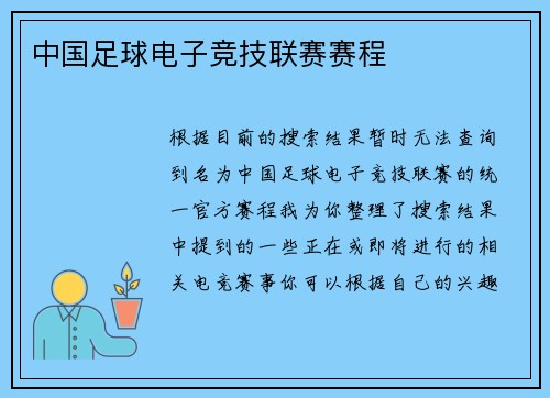 中国足球电子竞技联赛赛程