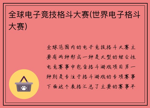 全球电子竞技格斗大赛(世界电子格斗大赛)